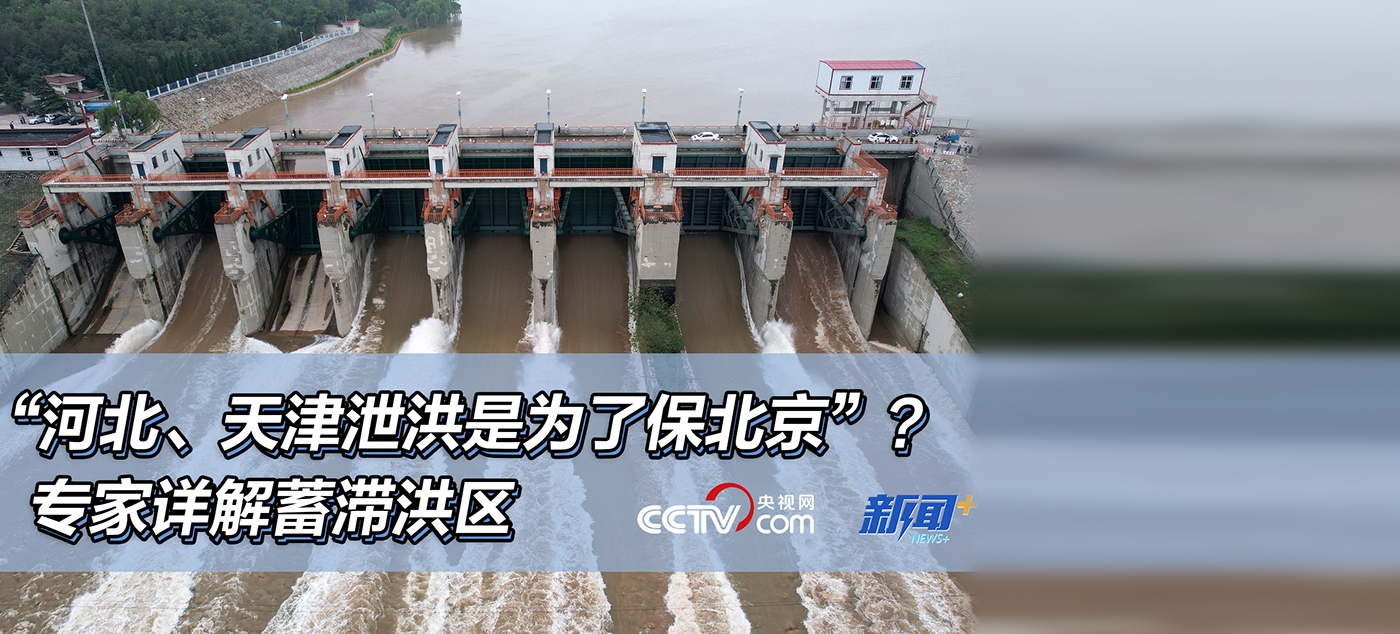 “河北、天津泄洪是为了保北京”？专家详解蓄滞洪区