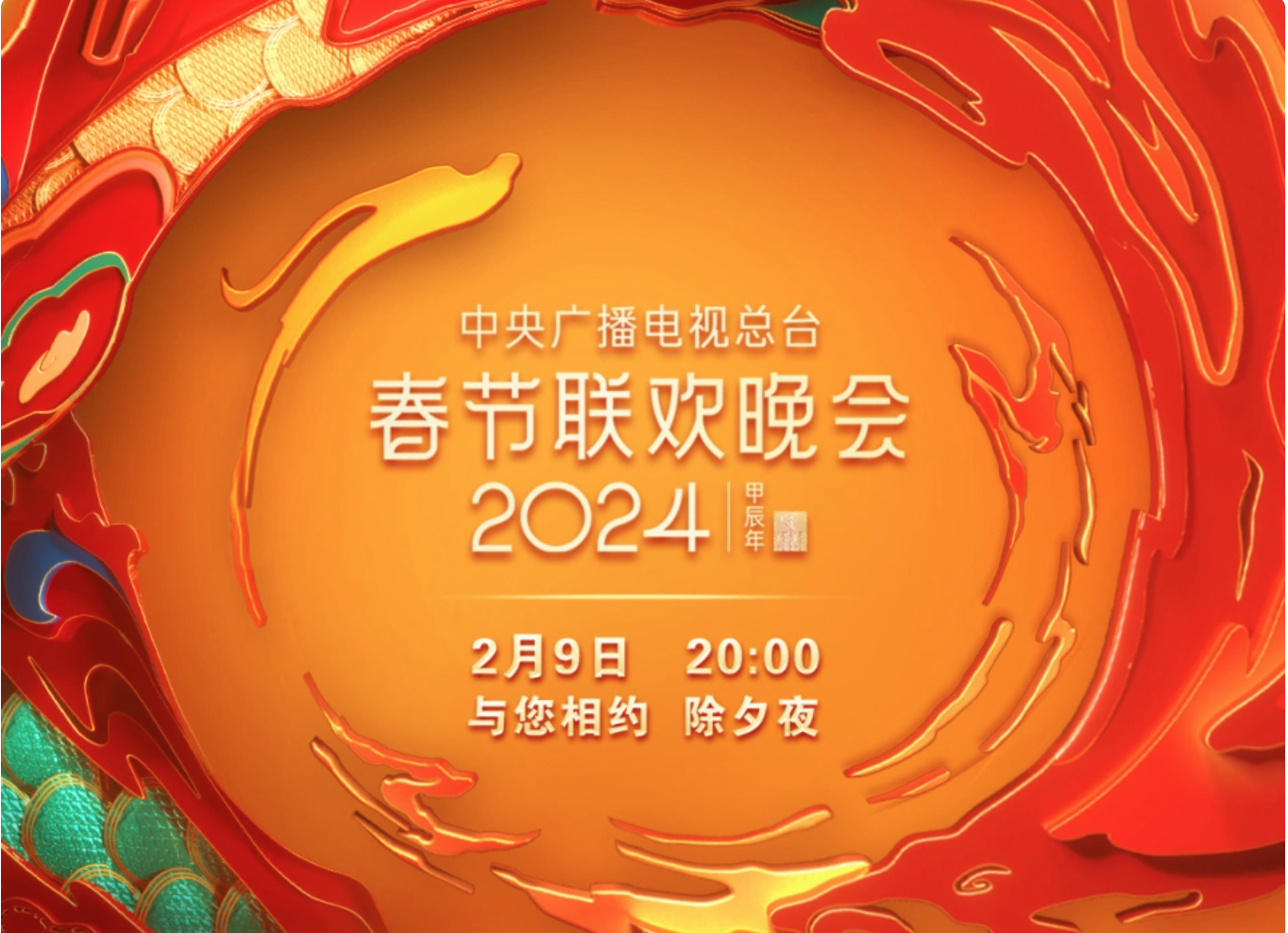 中央广播电视总台《2024年春节联欢晚会》节目单公布