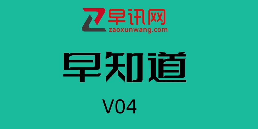 早知道｜取消公摊后物业费、税费咋算？专家：也应按套内面积计；500万粉丝网红收入超千万偷税121万；因美联储降息特斯拉一夜蒸发9600亿